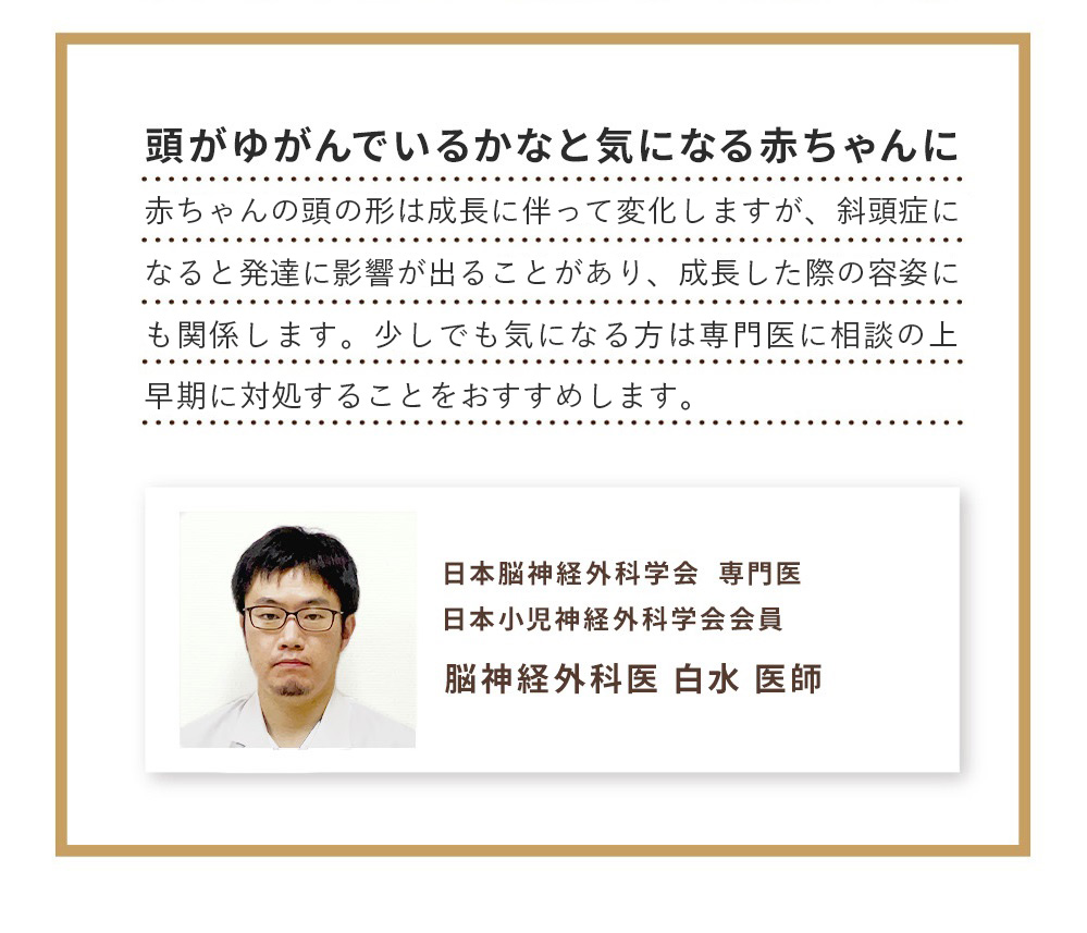 日本脳神経外科学会 専門医 日本小児神経外科学会会員 脳神経外科医 白水 医師